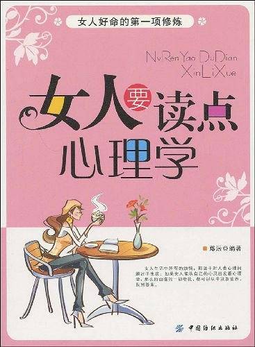 女人要读点心理学