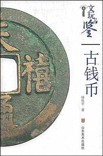 古钱币/文玩品鉴