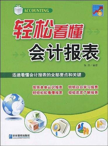 轻松看懂会计报表