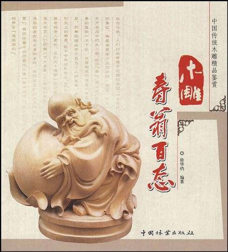 木雕寿翁百态