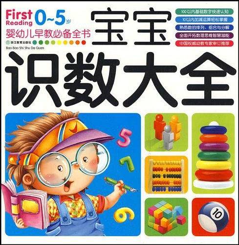宝宝识数大全