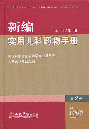 新编实用儿科药物手册