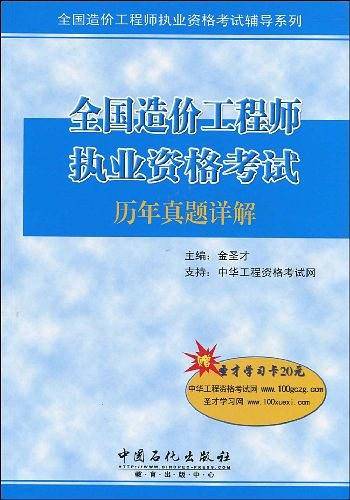 全国造价工程师执业资格考试历年真题详解