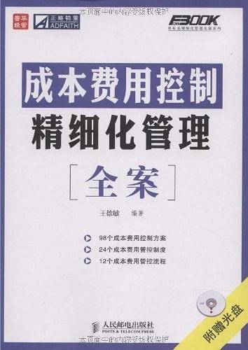 成本费用控制精细化管理全案