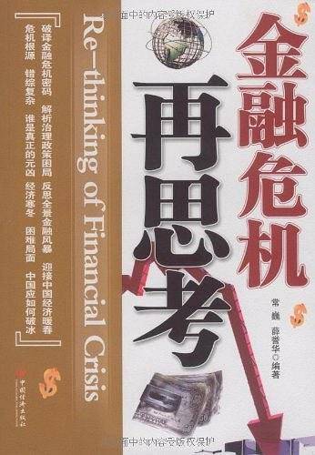 金融危机再思考