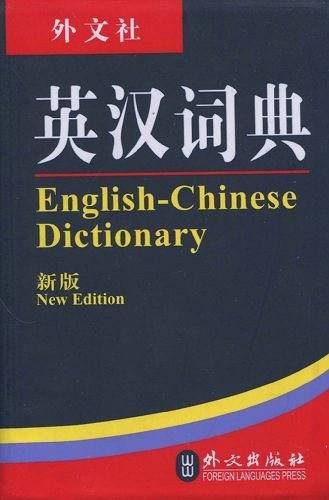 英汉词典