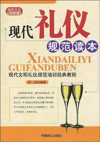 现代礼仪规范读本