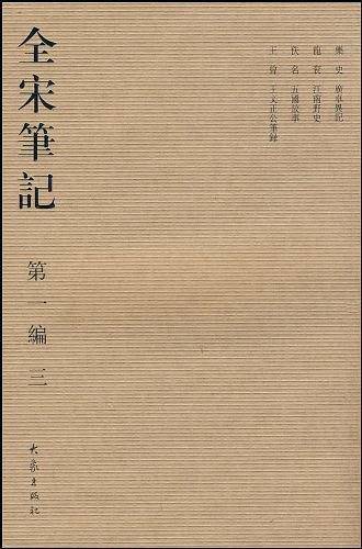 全宋笔记.第一编 三