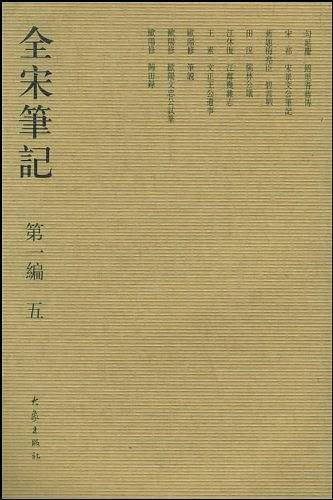 全宋笔记.第一编 五（锦里耆旧传，宋景文公笔记，碧云?，儒林公议，江邻几杂志，文正王公遗事，笔说，欧阳文忠公试笔，归田录）