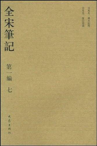 全宋笔记.第一编 七