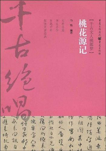 桃花源记