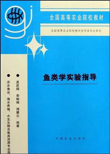 鱼类学实验指导