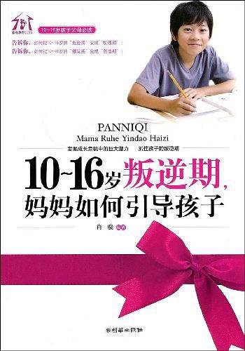 10-16岁叛逆期，妈妈如何引导孩子