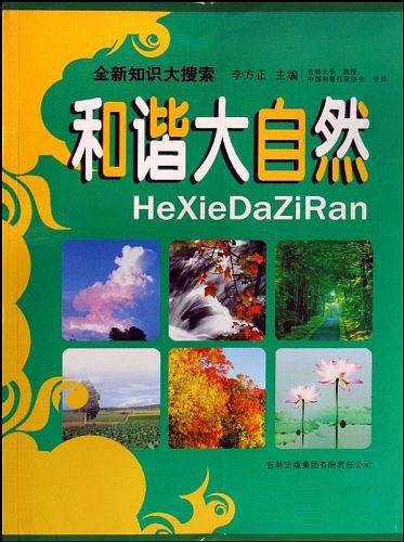 和谐大自然