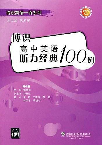 博识高中英语听力经典100例