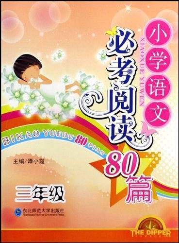 小学语文必考阅读80篇