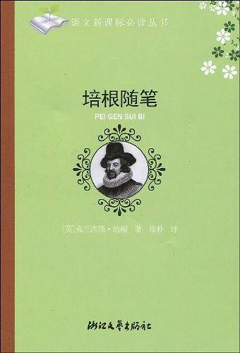 培根随笔 语文新课标必读丛书