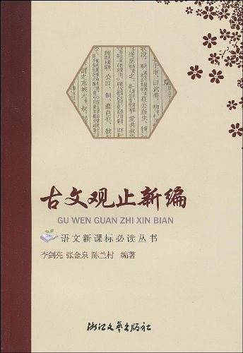 古文观止新编语文必读丛书