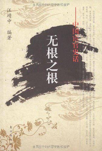 无根之根――中国宦官史话