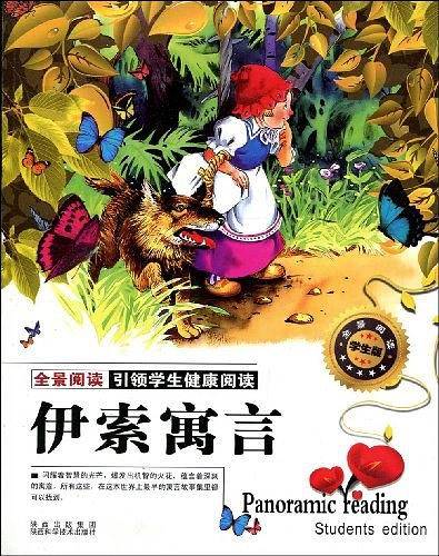 伊索寓言