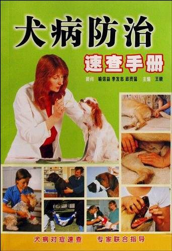犬病防治速查手册