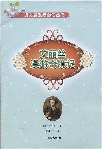 艾丽丝漫游奇境记