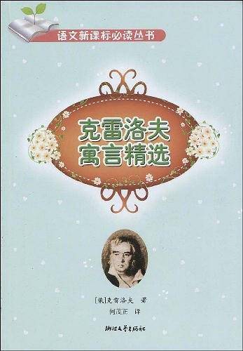 克雷洛夫寓言精选