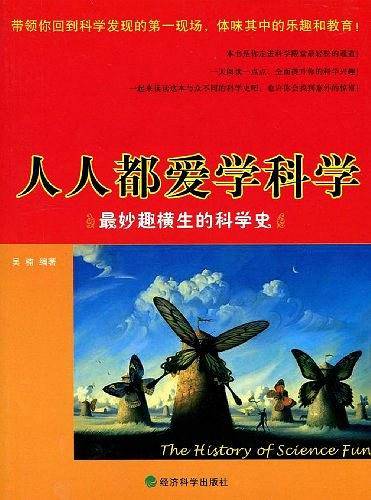 人人都爱学科学:最妙趣横生的科学史