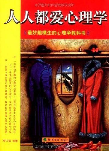 人人都爱心理学