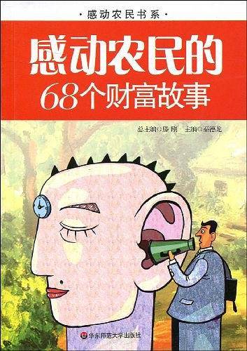 感动农民的68个财富故事