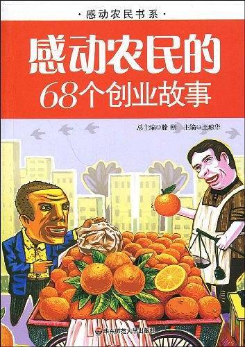 感动农民的68个创业故事