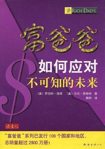 富爸爸如何应对不可知的未来