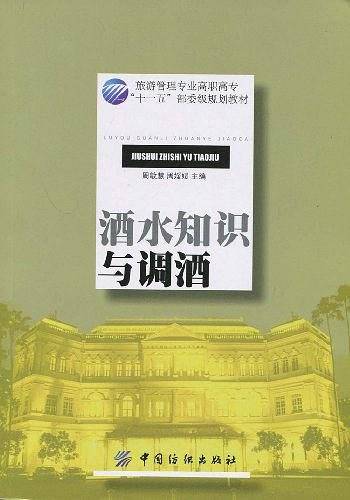酒水知识与调酒