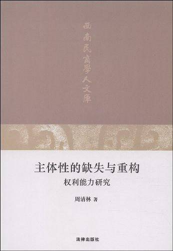 主体性的缺失与重构:权利能力研究