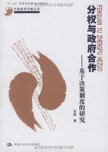 分权与政府合作――基于决策制度的研究