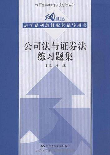 公司法与证券法练习题集
