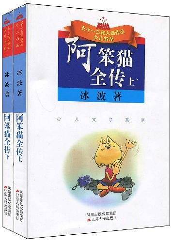 阿笨猫全传（上下）