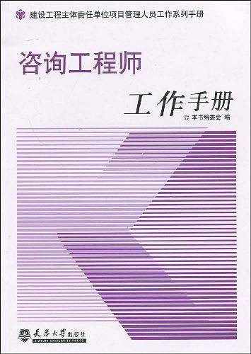 咨询工程师工作手册
