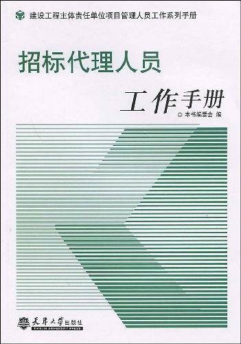 招标代理人员工作手册