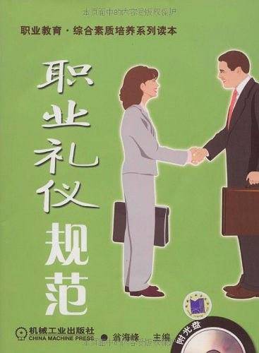 职业礼仪规范