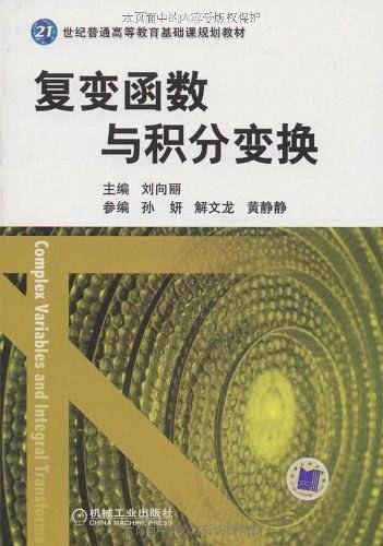 复变函数与积分变换
