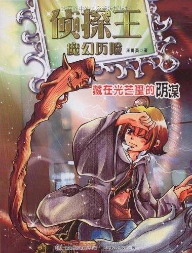 侦探王魔幻历险之藏在光芒里的阴谋