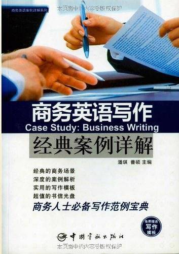 商务英语写作 经典案例详解