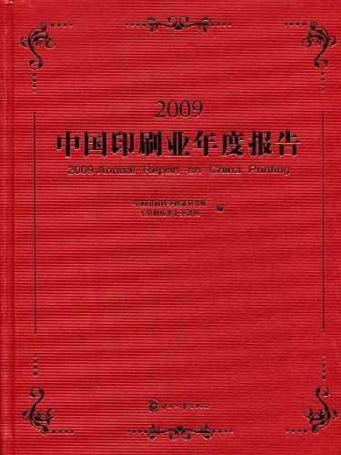 2009中国印刷业年度报告