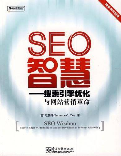SEO智慧――搜索引擎优化与网站营销革命