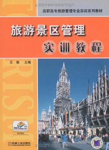 旅游景区管理实训教程
