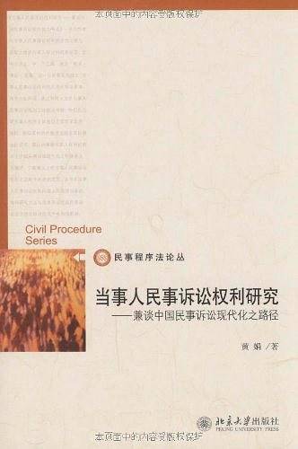 民事程序法论丛—当事人民事诉讼权利研究：兼谈中国民事诉讼现代化之路径