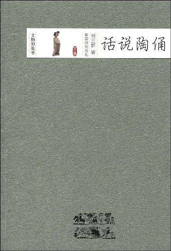 话说陶俑