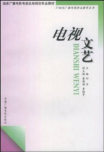 电视文艺——21世纪广播电视职业教育丛书