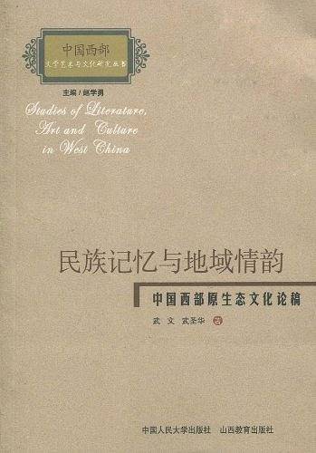民族记忆与地域情韵